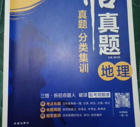 高考必刷题 悟真题——地理 [闪亮]全新 ...