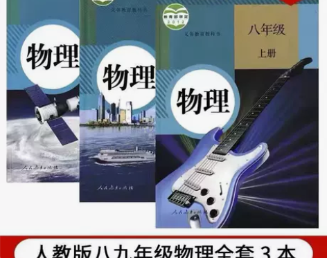 正版二手新版人教版初中物理课本教材书八年级...