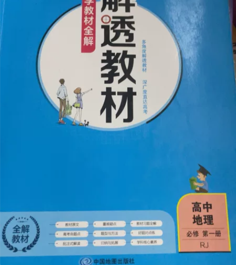 解透教材 高中地理教辅几乎全新￥3