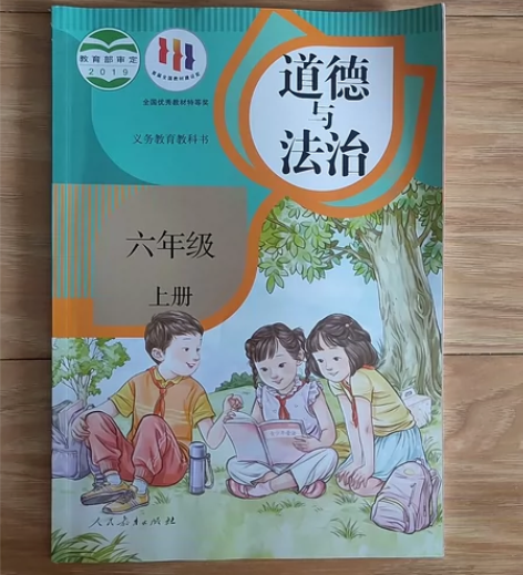 六年级上册道德与法治课本教科书人教版六年级...