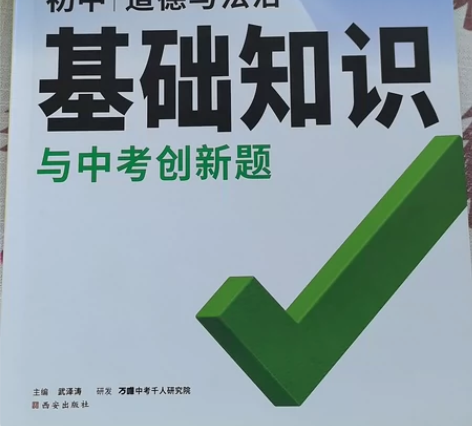 万唯中考 初中道德与法治基础知识与中考创新...