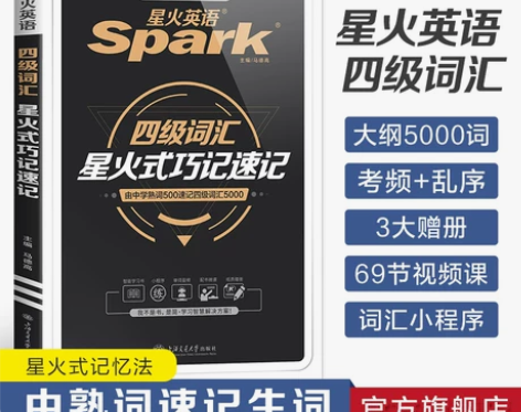 全新，没有笔记痕迹！ 星火英语四级英语词汇...