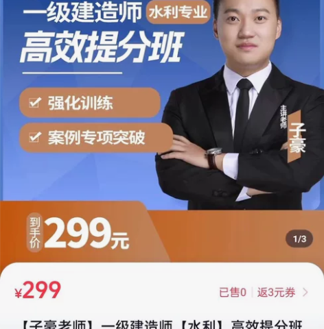 子豪老师一级建造师【水利】高效提分班 子豪...