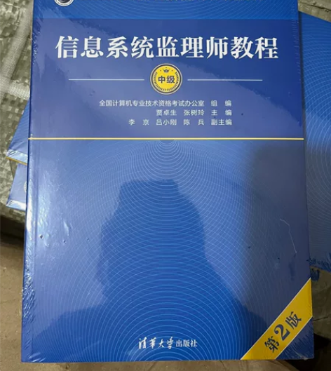 2024新版信息系统监理师教程 第2版 2...