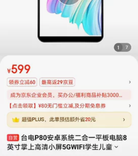 个人 京  东 自 营 购买的台电P80平...