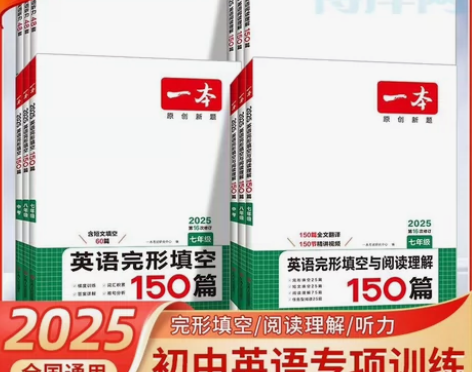 2025一本英语专项训练完形填空与阅读理解...