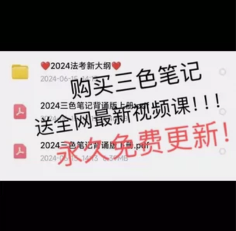 2024年法考三色笔记电子版背诵pdf资料...