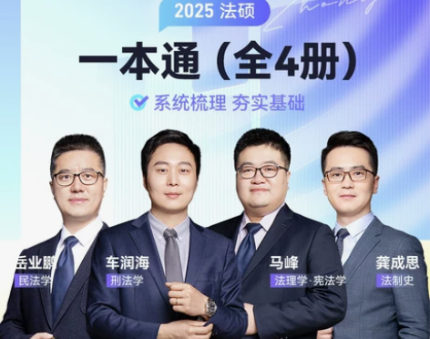 2025届众合法硕一本通精讲全4册考研法律...