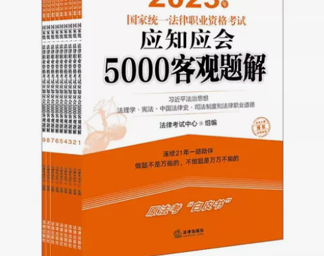 正版2023法考应知应会5000客观题解全...