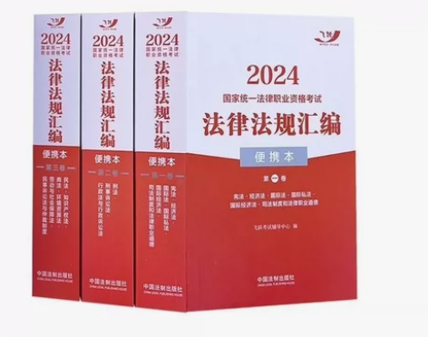 司法考试2024国家法律职业资格考试法律法...