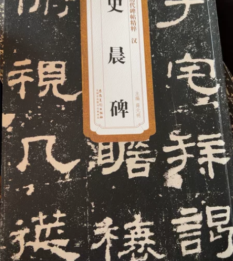 汉史晨碑 书法艺考生捡漏来书本微旧全新无折...