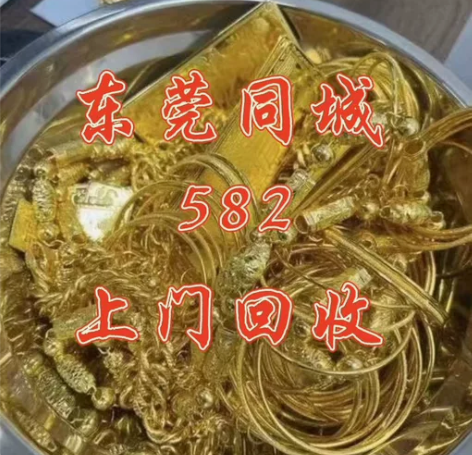 东莞高价回收黄金！黄金回收高价回收！黄金回...