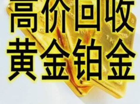 深圳市黄金回收免费上门回收黄金首饰金条、高...
