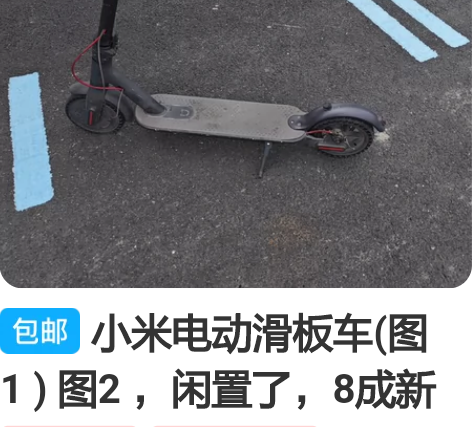 小米电动滑板车(图1 ) 图2 ，闲置了，...