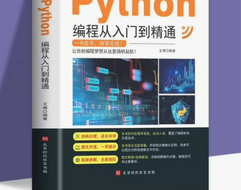 正版 python编程从入门到精通 计算机...