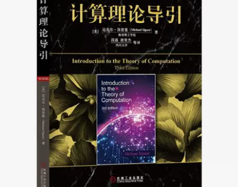 4731598|现货包邮计算理论导引 原书...