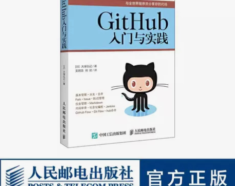 正版GitHub入门与实践 人民邮电 Gi...