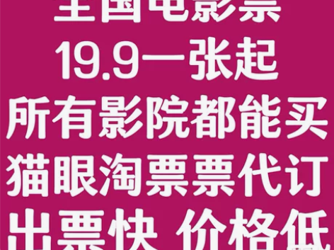 电影票特惠低价代购猫眼淘票票电影票特价电影...