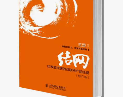 《结网》修订版，产品人必备，95新 感兴趣...