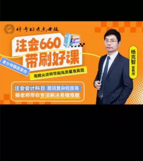 神奇的考点母题杨老师智注会会计必刷题660...