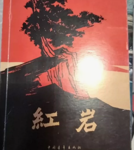 红岩  原价36元  二手出6元 感兴趣的...