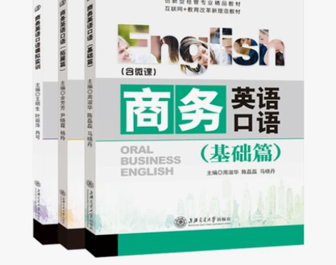 商务英语教材 商务英语口语 外贸跨境电子商...