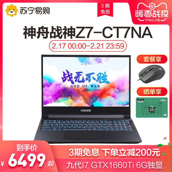 【暖春战疫】【3期免息】神舟战神Z7系列 ...