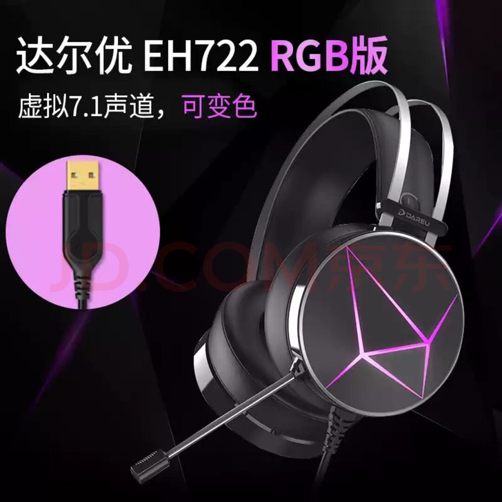 达尔优耳机,型号:EH722RGB,7.1...