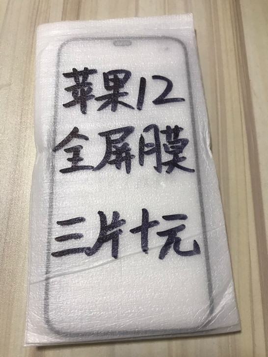 包邮苹果12钢化膜三片十块钱全屏膜12pr...
