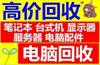 高价回收电脑,手机,笔记本 台式机 二手...