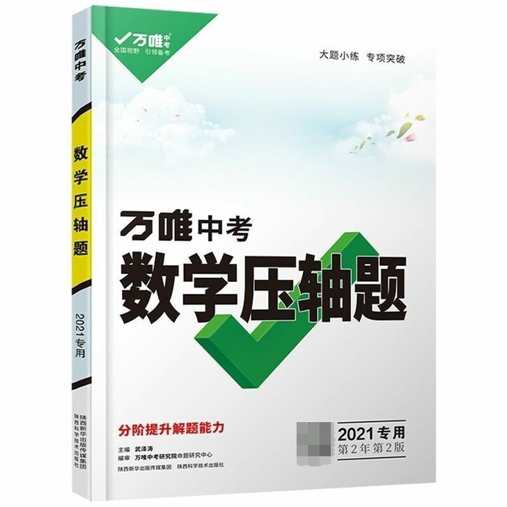 2021万唯中考压轴题数学压轴题
