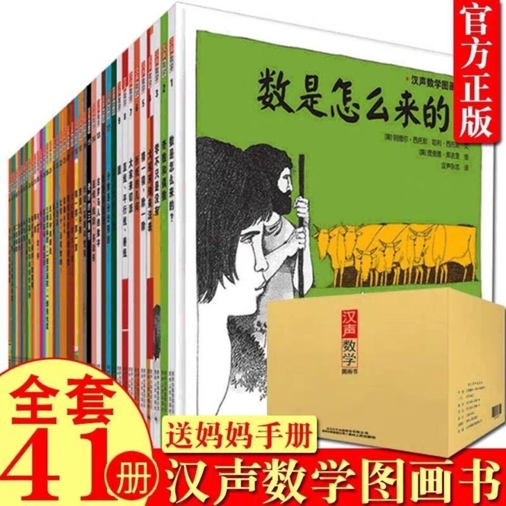 汉声数学图画书 全套42册全集 数是怎么来的