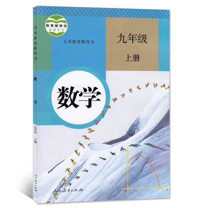 新书新版九年级上册数学人教版部编版课本人民...