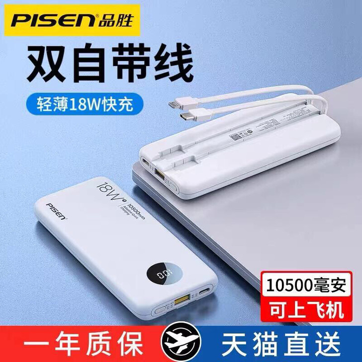 品胜充电宝10000毫安自带线18W双向快...