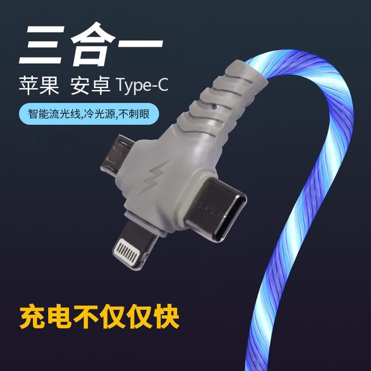 一拖三七彩流光数据线