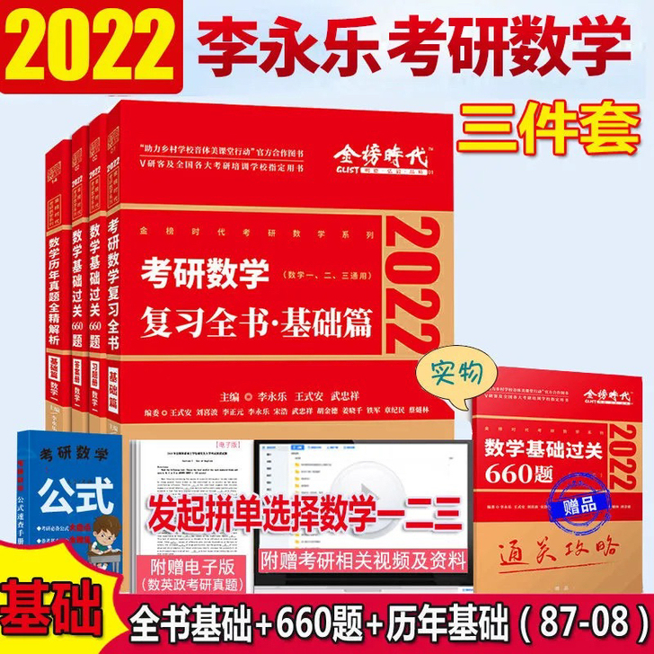 李永乐2022年考研数学复习全书基础篇+基...