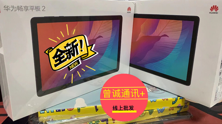 华为畅享平板2全新未拆封