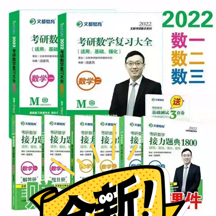 2022汤家凤1800题数学一 数二 数三...