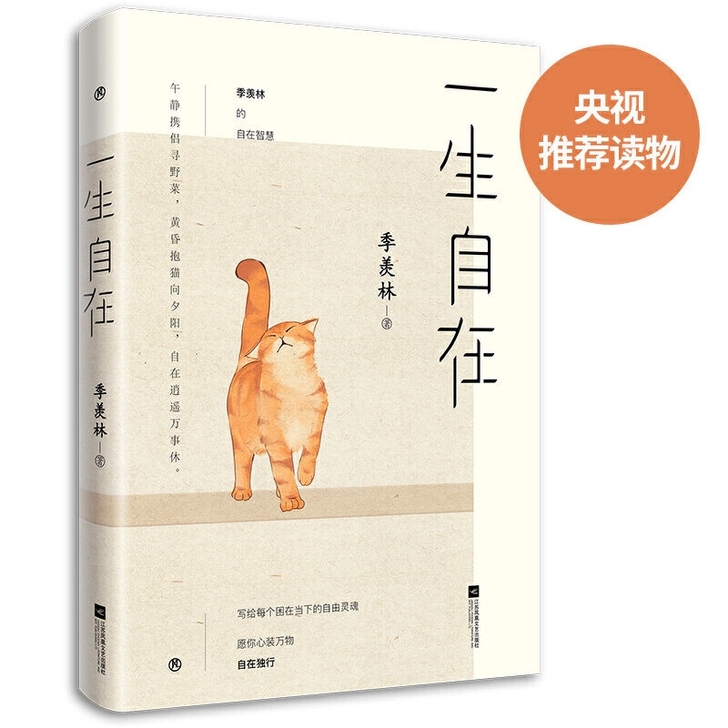 一生自在 季羡林的自在智慧 现当代散文随笔