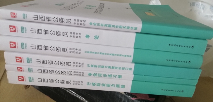 山西省考联考资料，全新，华图，书和习题册都有