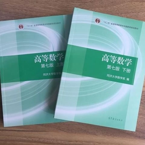 高等数学同济第七版上下册2本16.8元，可...