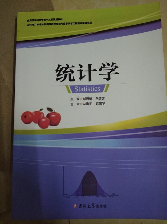 统计学朱芳芳 刘照德 十三五规划教材 广东...