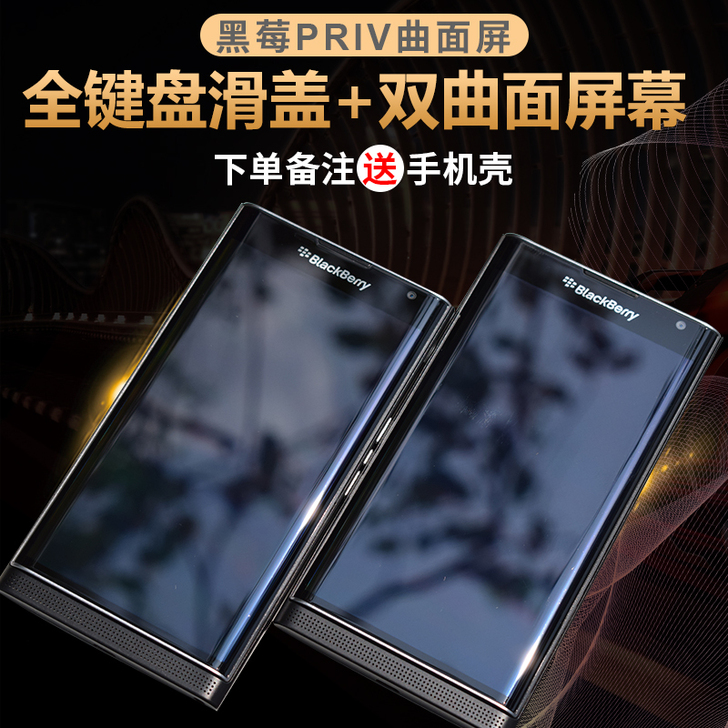 黑莓priv曲面滑盖全键盘安卓手机Blac...