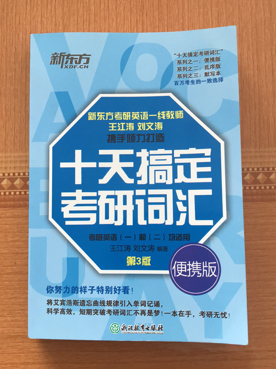 2022王江涛十天搞定考研词汇第三版便携版...