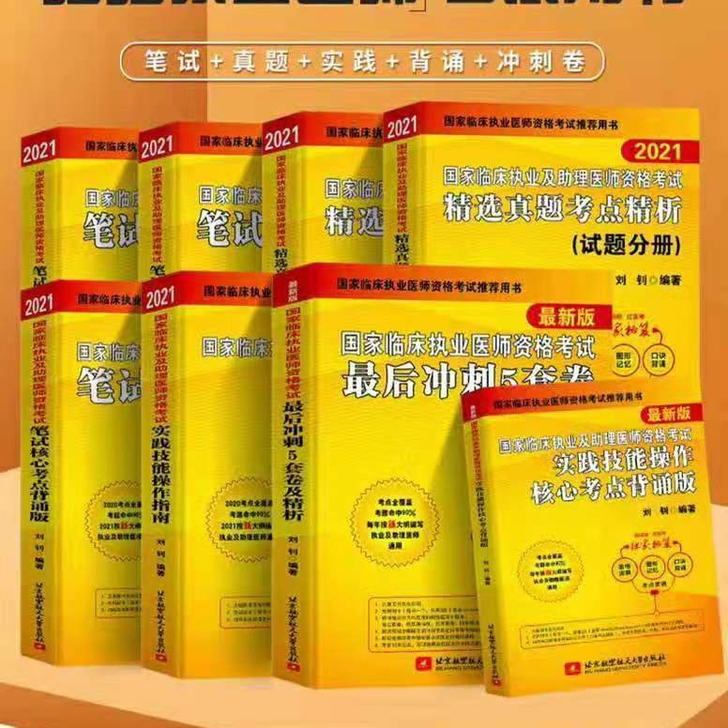 现货，现货，现货！！！昭昭医考2021年执...