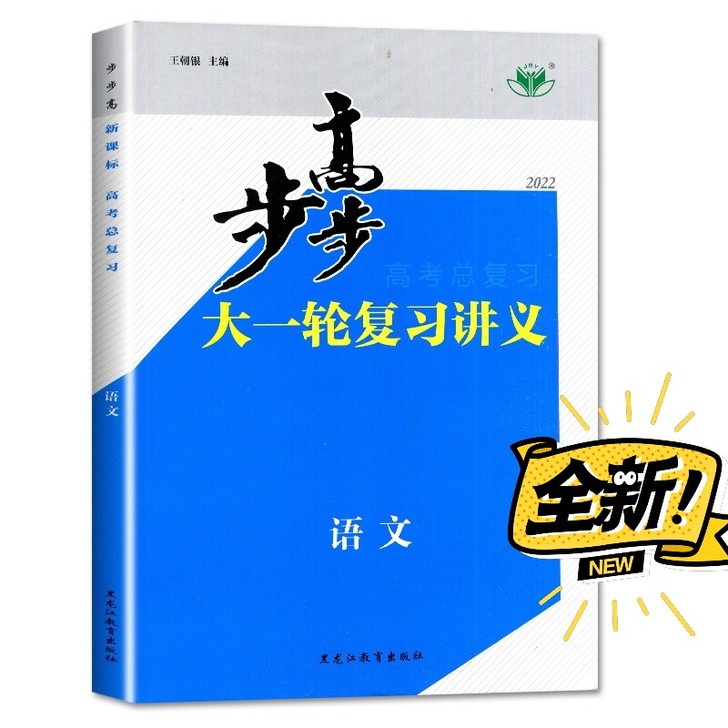 2022老高考步步高第一轮复习讲义语文数学...