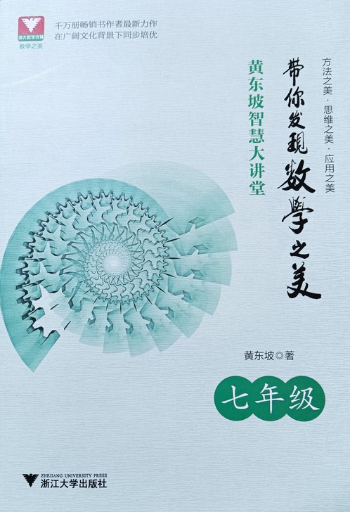 黄东坡智慧大讲堂  带你发现数学之美  七...