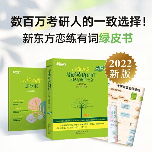 【全新包邮】2022恋练有词 考研英语词汇...