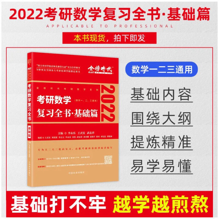 2022考研数学李永乐复习全书基础篇 历年...