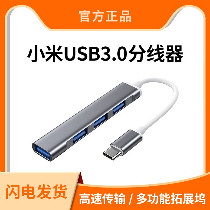 小米笔记本电脑USB3.0扩展器一拖四分线...